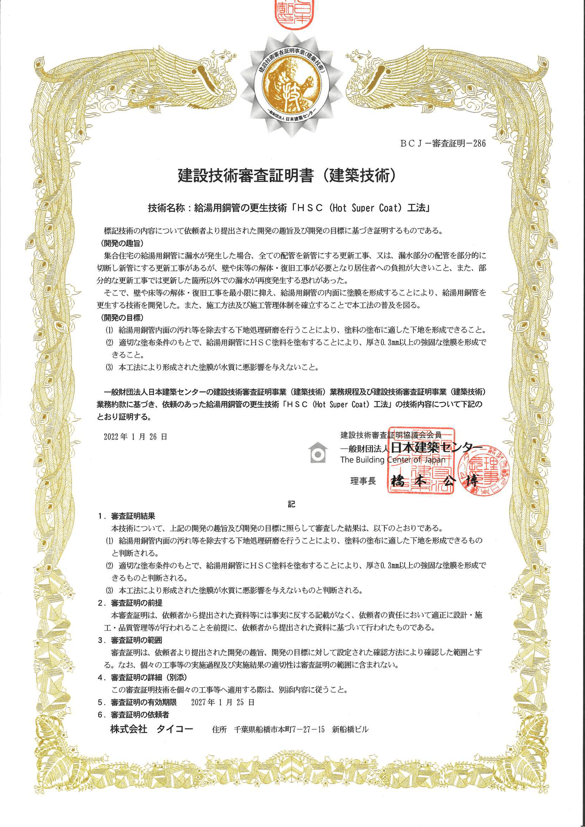 建設技術審査証明書 BCJ-審査証明-356
