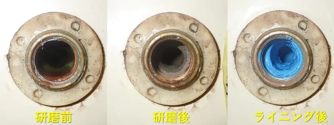給湯管の管口:研磨前・研磨後・ライニング後の比較