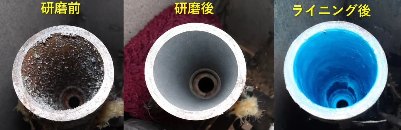 給水管の断面:研磨前・研磨後・ライニング後の比較