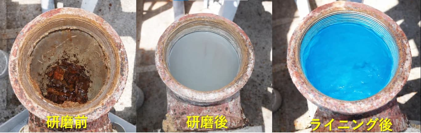 給水管の管口:研磨前・研磨後・ライニング後の比較