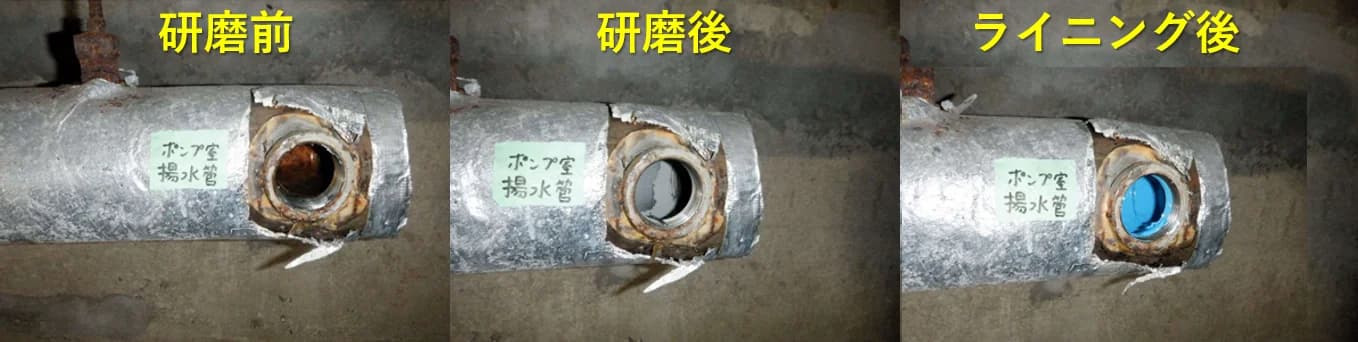 ポンプ室揚水管:研磨前・研磨後・ライニング後の比較